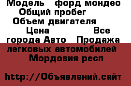  › Модель ­ форд мондео 3 › Общий пробег ­ 125 000 › Объем двигателя ­ 2 000 › Цена ­ 250 000 - Все города Авто » Продажа легковых автомобилей   . Мордовия респ.